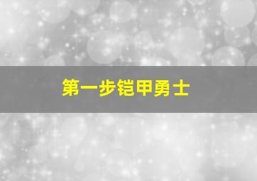 第一步铠甲勇士