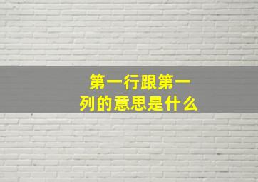 第一行跟第一列的意思是什么