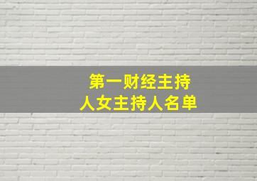 第一财经主持人女主持人名单