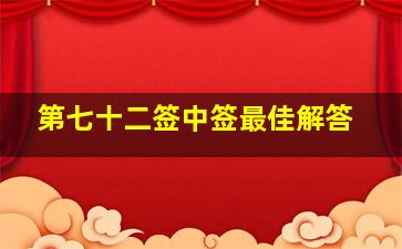 第七十二签中签最佳解答