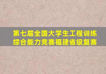 第七届全国大学生工程训练综合能力竞赛福建省级复赛