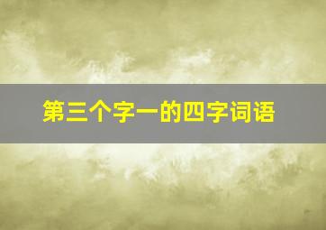 第三个字一的四字词语