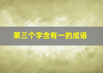 第三个字含有一的成语