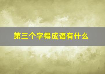 第三个字得成语有什么