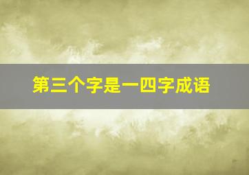 第三个字是一四字成语