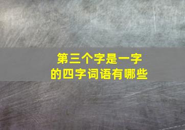 第三个字是一字的四字词语有哪些