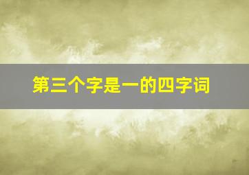 第三个字是一的四字词