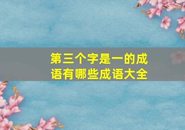 第三个字是一的成语有哪些成语大全