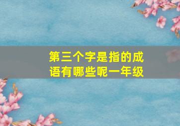 第三个字是指的成语有哪些呢一年级