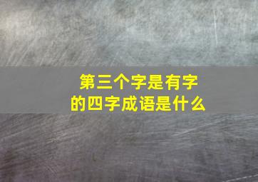 第三个字是有字的四字成语是什么