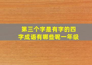 第三个字是有字的四字成语有哪些呢一年级