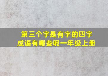 第三个字是有字的四字成语有哪些呢一年级上册