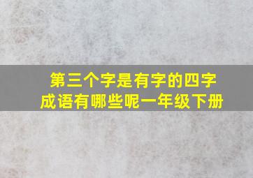 第三个字是有字的四字成语有哪些呢一年级下册