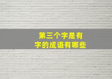 第三个字是有字的成语有哪些