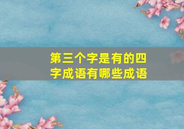 第三个字是有的四字成语有哪些成语