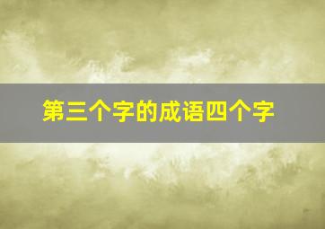 第三个字的成语四个字