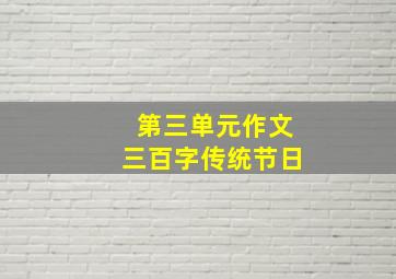 第三单元作文三百字传统节日