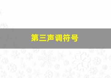 第三声调符号