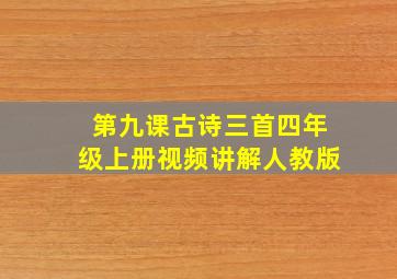 第九课古诗三首四年级上册视频讲解人教版