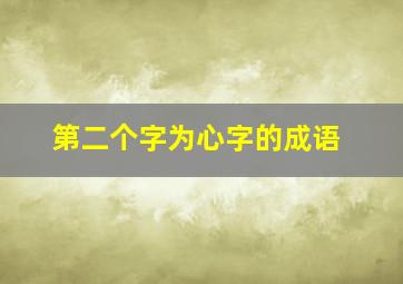 第二个字为心字的成语