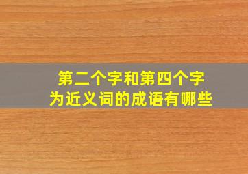 第二个字和第四个字为近义词的成语有哪些