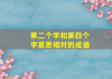 第二个字和第四个字意思相对的成语