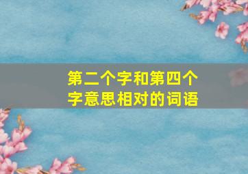 第二个字和第四个字意思相对的词语