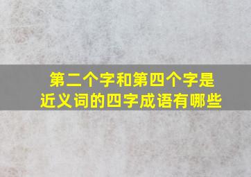 第二个字和第四个字是近义词的四字成语有哪些