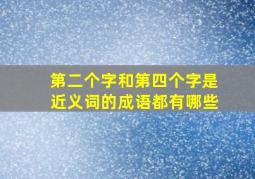 第二个字和第四个字是近义词的成语都有哪些