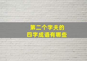 第二个字夫的四字成语有哪些