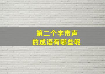 第二个字带声的成语有哪些呢