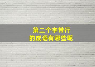 第二个字带行的成语有哪些呢