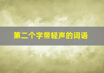 第二个字带轻声的词语