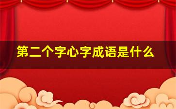 第二个字心字成语是什么