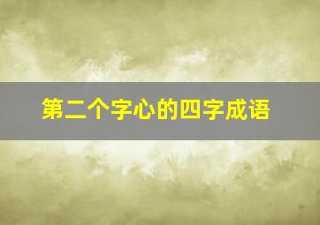 第二个字心的四字成语