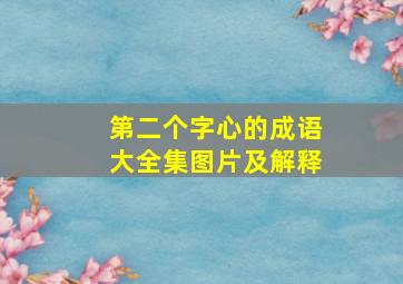 第二个字心的成语大全集图片及解释