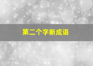 第二个字新成语