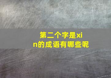 第二个字是xin的成语有哪些呢