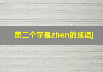 第二个字是zhen的成语j