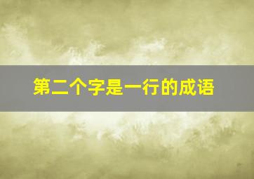 第二个字是一行的成语