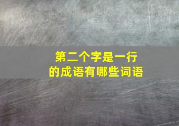 第二个字是一行的成语有哪些词语