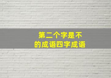 第二个字是不的成语四字成语