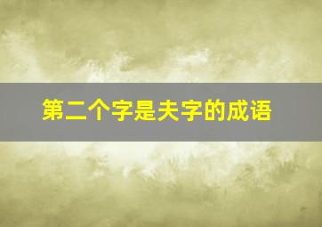 第二个字是夫字的成语