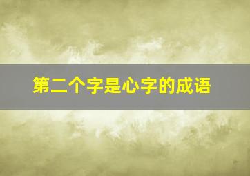 第二个字是心字的成语