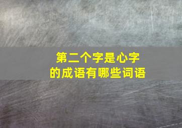 第二个字是心字的成语有哪些词语