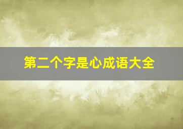 第二个字是心成语大全