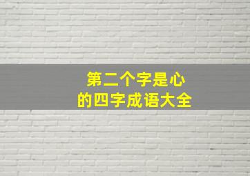 第二个字是心的四字成语大全