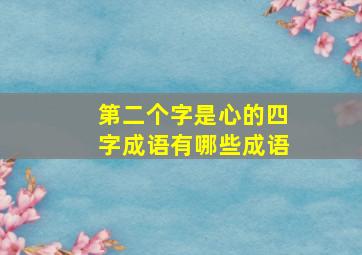 第二个字是心的四字成语有哪些成语