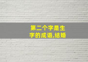 第二个字是生字的成语,结婚