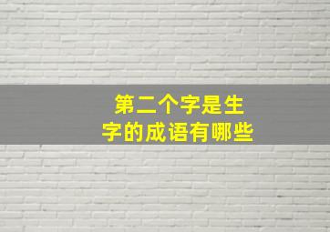 第二个字是生字的成语有哪些